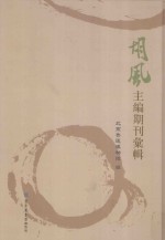 胡风主编期刊汇辑 第4册