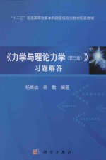 《力学与理论力学  第2版》习题解答