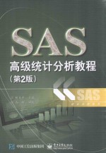 SAS高级统计分析教程 第2版