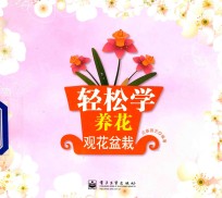 轻松学养花 观花盆栽 全彩