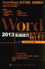 Word 2013实战技巧精粹