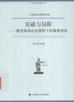 突破与局限 新刑事诉讼法视野下的秘密侦查