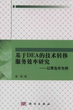 基于DEA的技术转移服务效率研究 以青岛为例