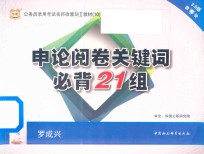 2015公务员录用考试名师微魔块教材  10  申论阅卷关键词必背21组  3.0版