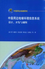 中国周边地缘环境信息系统：设计 开发与制图