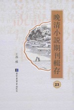 晚清小说期刊辑存 第23册