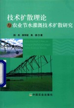 技术扩散理论与农业节水灌溉技术扩散研究