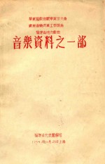 华东区戏曲观摩演出大会 戏曲音乐改革工作报告 福建省地方戏曲 音乐资料之一部