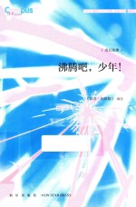 《读者 校园版》精华文丛 沸腾吧，少年！