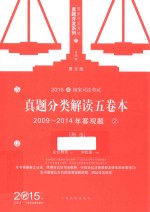 2015国家司法考试 真题分类解读五卷本 2009-2014年客观题 2 刑法 第9版