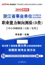 职业能力倾向测验（D类） 中小学教师类（D类）专用