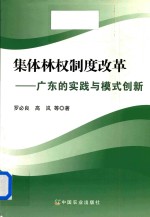 集体林权制度改革 广东的实践与模式创新