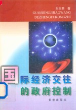 国际经济交往的政府控制 狭义国际经济法研究