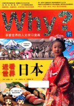 Why？近看世界 日本