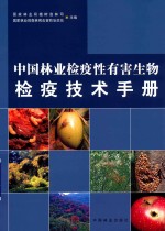 中国林业检疫性有害生物检疫技术手册