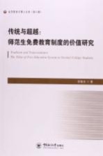 传统与超越 师范生免费教育制度的价格研究