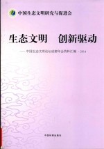 生态文明  创新驱动  中国生态文明论坛成都年会资料汇编  2014