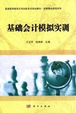 普通高等教育应用创新系列规划教材  经管基础课程系列  基础会计模拟实训