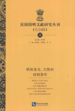 民国因明文献研究丛刊 全24辑 4 欧阳竟无、吕澄的因明著作