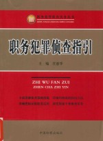 职务犯罪侦查实务丛书 职务犯罪侦查指引