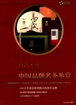 2013中国品牌名茶鉴赏