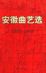 安徽曲艺选 1949-1999