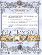 中文版3ds Max 2014完全自学教程 超值版