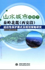 山水城市视野下秦岭北麓（西安段）适应性保护模式及规划策略研究