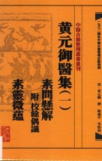 中医古籍整理丛书重刊 黄元御医集 1 素问悬解 附校余偶识 素灵微蕴