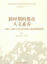 新时期的都市人文素养 项基于上海市人文社会科学知识与素养调查的研究