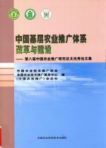 中国基层农业推广体系改革与建设 第八届中国农业推广研究征文优秀论文集