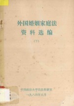 外国婚姻家庭法资料选编 下