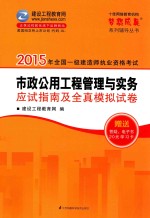 梦想成真 2015年一级建造师 市政公用工程管理与实务应试指南及全真模拟试卷