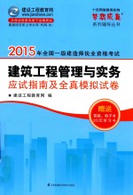 2015年全国一级建造师职业资格考试 建筑工程管理与实务 应试指南及全真模拟试卷