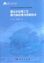 膜法水处理工艺膜污染机理与控制技术