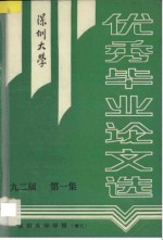 深圳大学优秀毕业论文选 九二届 第1集 深圳大学学报 增刊