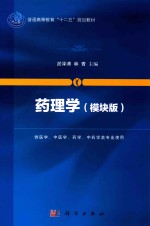 普通高等教育“十二五”规划教材 药理学 模块版