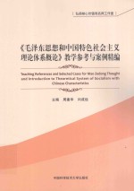 《毛泽东思想和中国特色社会主义理论体系概论》教学参考与案例精编