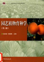 园艺植物育种学 第2版