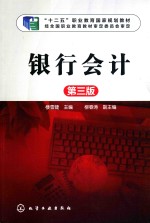 “十二五”职业教育国家规划教材 经全国职业教育教材审定委员会审定 银行会计 第3版