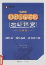 2014年国家司法考试名师课堂 国际法·国际私法·国际经济法 知识篇