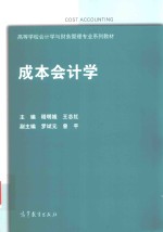 高等学校会计学与财务管理专业系列教材 成本会计学