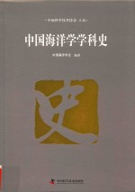 中国学科史研究报告系列  中国海洋学学科史