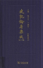 史记论著集成 第4卷