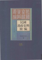 民国边政史料续编  第22册