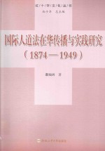 国际人道法在华传播与实践研究 1874-1949