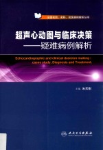 超声心动图与临床决策 疑难病例解析