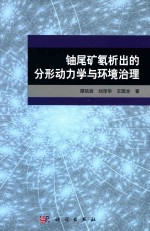 铀尾矿氡析出的分形动力学与环境治理