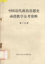 中国近代政治思想史函授教学参考资料 第1分册