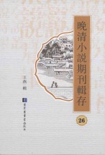 晚清小说期刊辑存 第26册